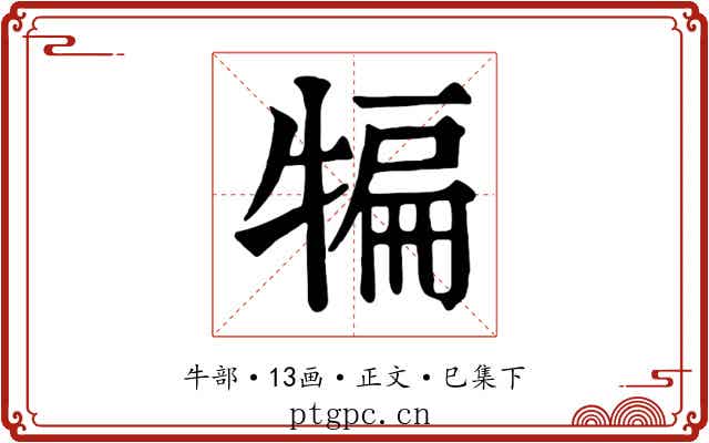 犏
