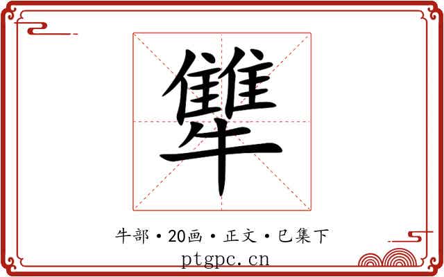 犨