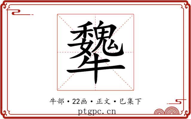 犩