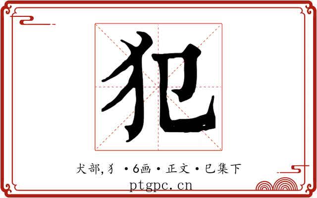 犯