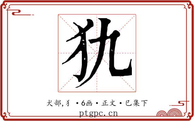 犰