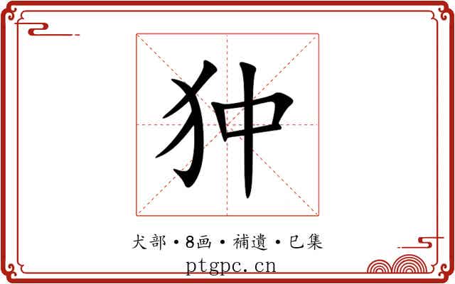 狆