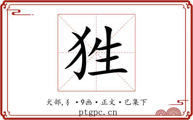 狌
