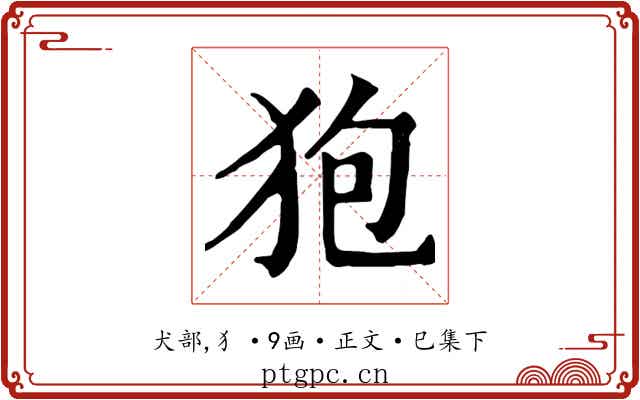 狍