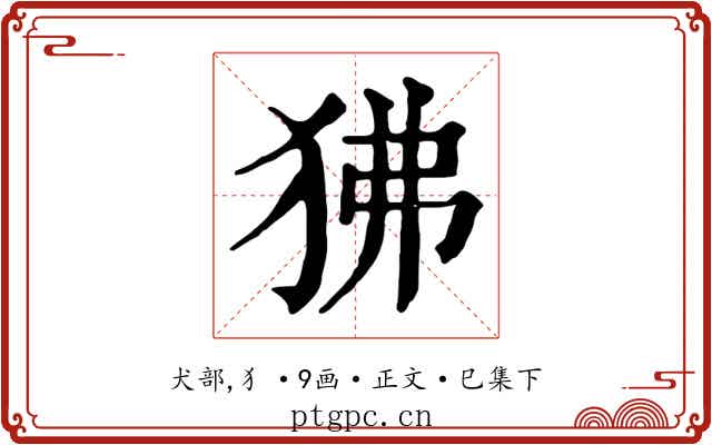 狒
