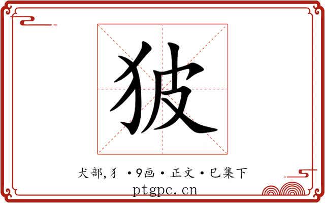 狓