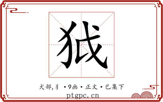 狘
