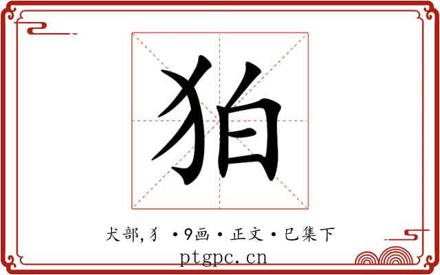 狛