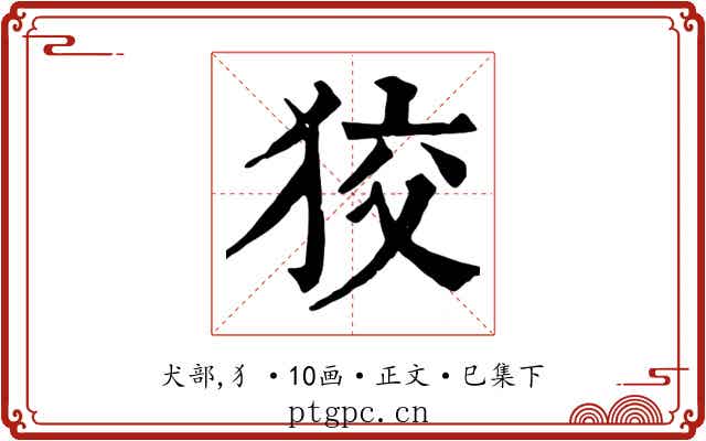狡