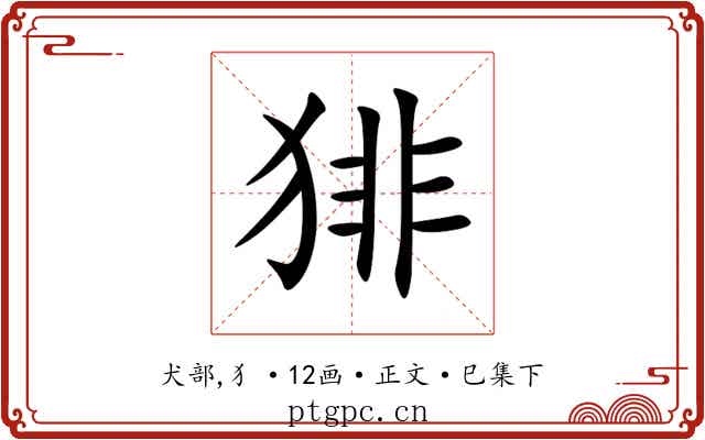 猅