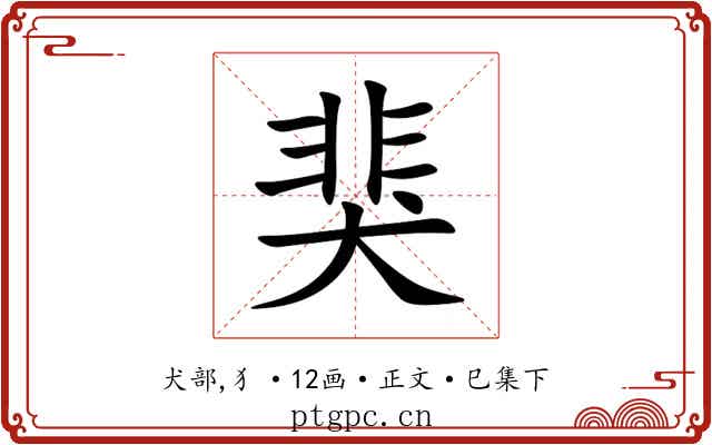 猆
