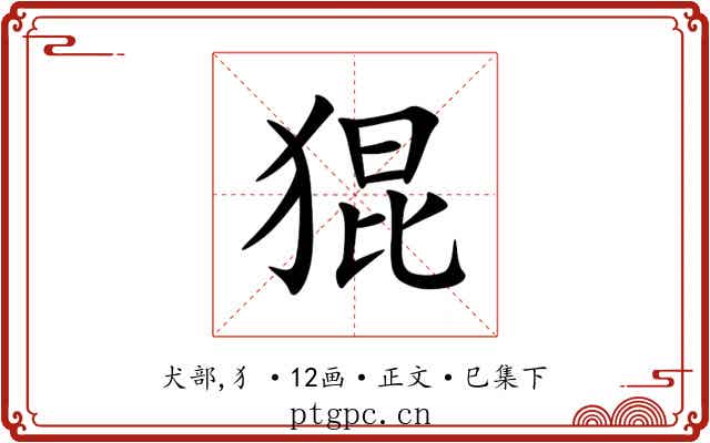 猑