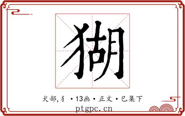 猢