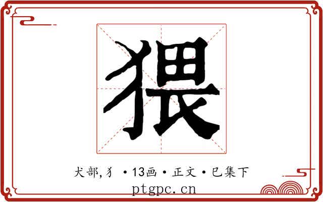 猥