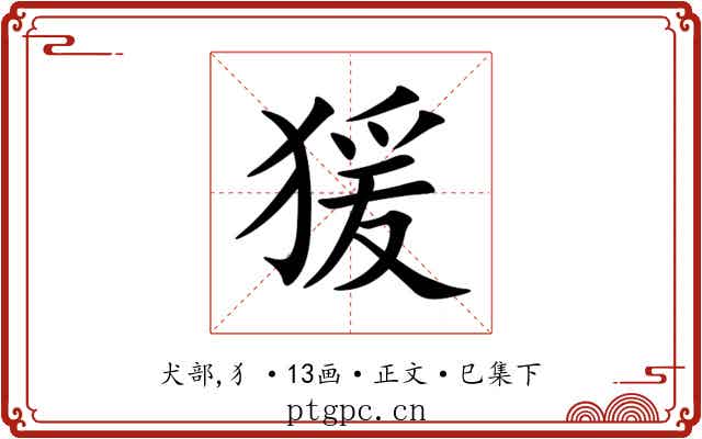 猨