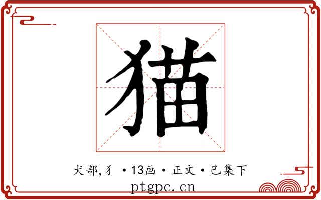 猫