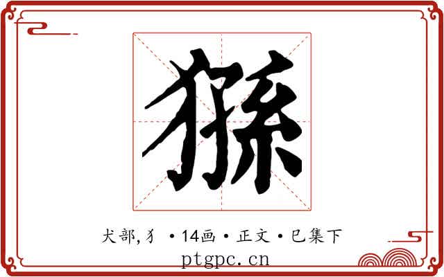 猻