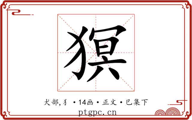 猽