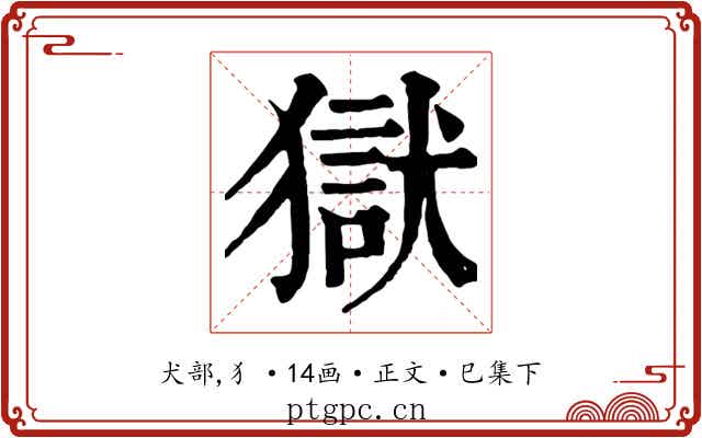 獄