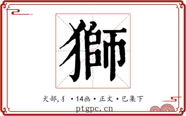 獅