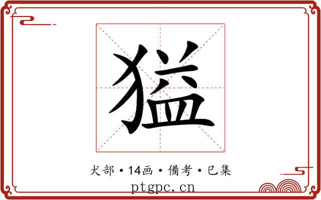 獈