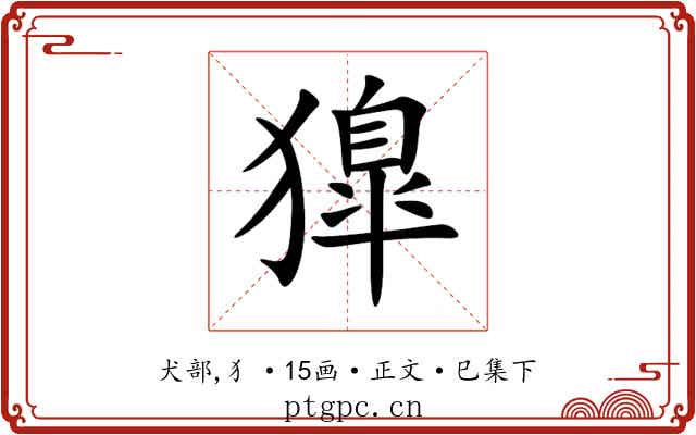 獋