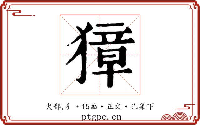 獐