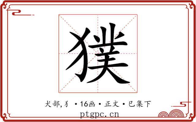 獛