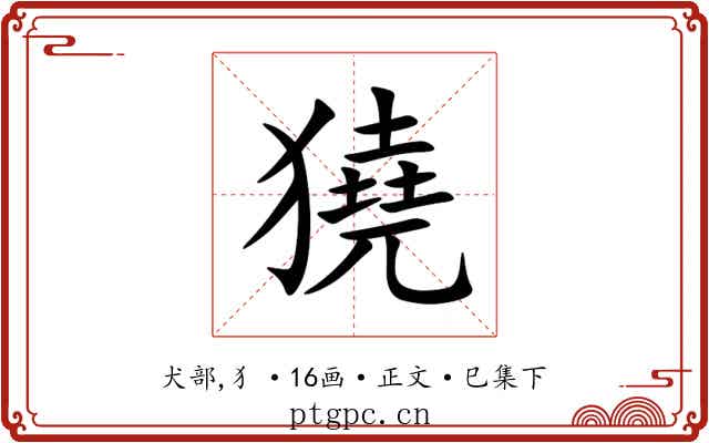 獟