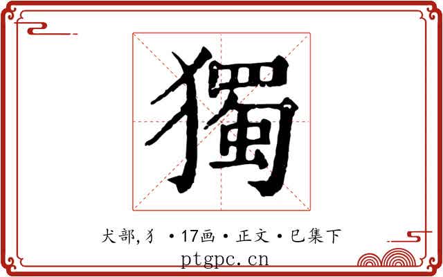 獨