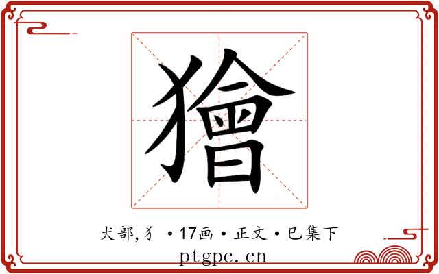 獪