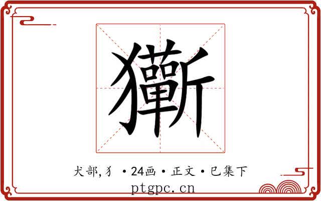 玂
