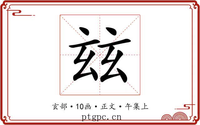 玆