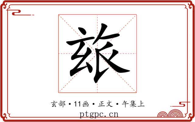 玈