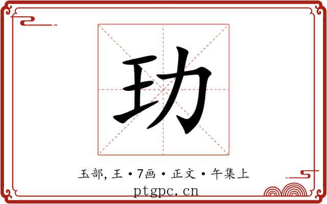玏