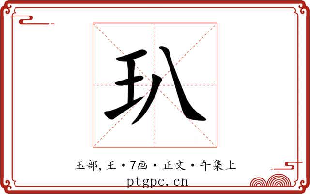 玐