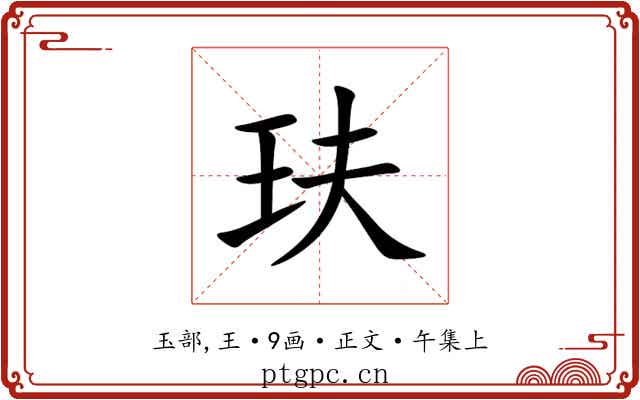 玞