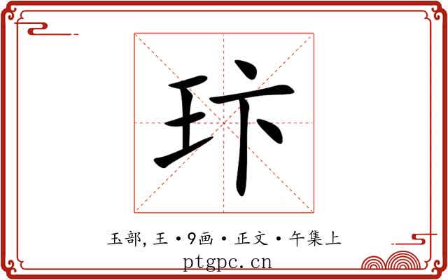 玣