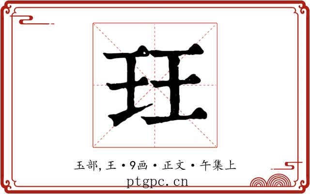 玨