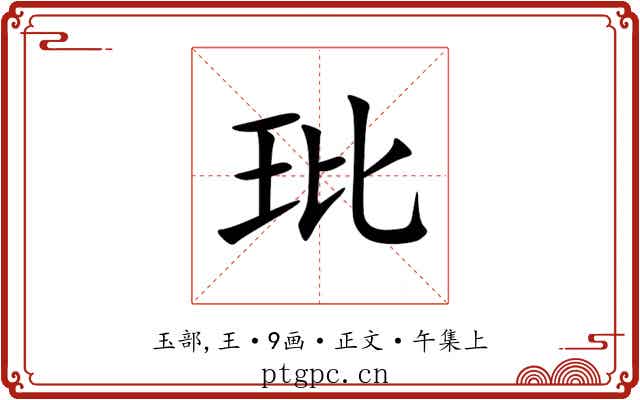 玭