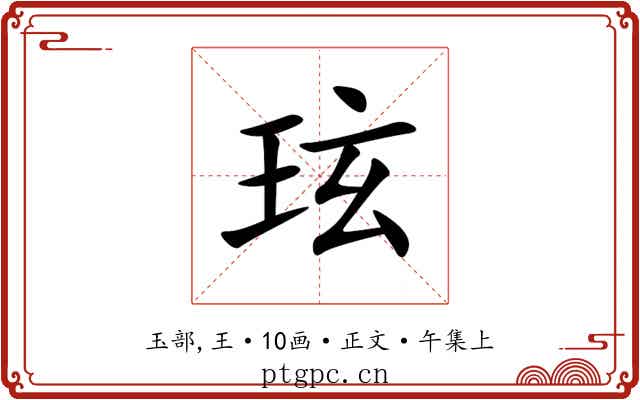 玹