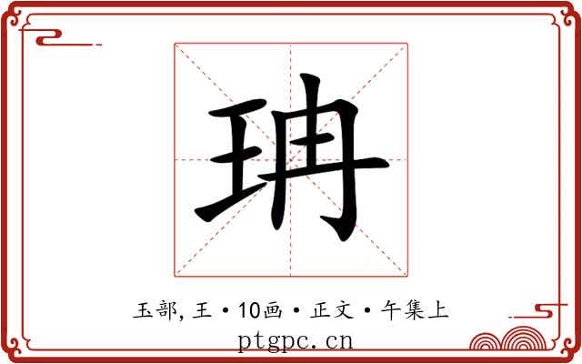 珃