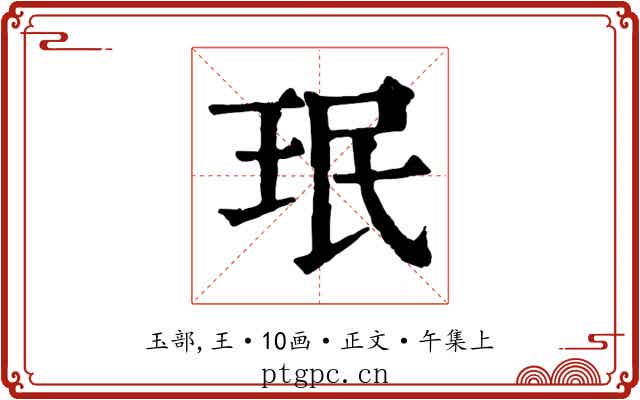 珉