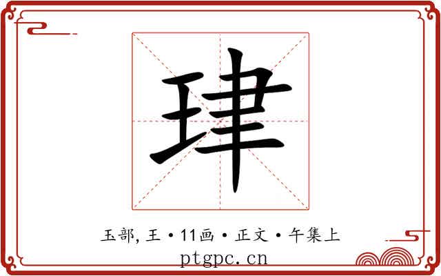 珒