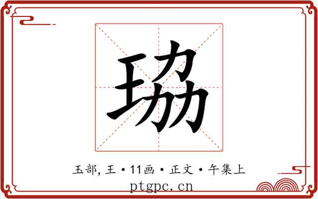 珕
