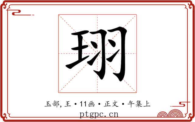 珝