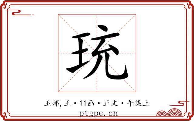 珫