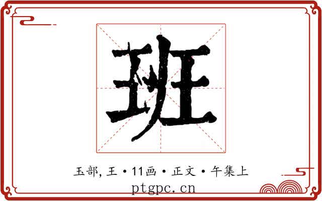班