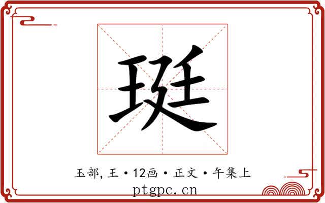 珽