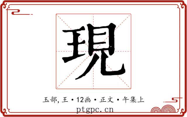 現